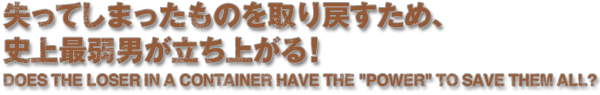 失ってしまったものを取り戻すため、史上最弱男が立ち上がる！