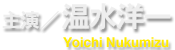 主演／温水洋一